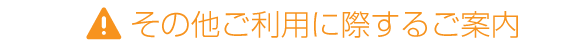 その他ご利用に際するご案内