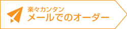 楽々カンタンメールでのオーダー