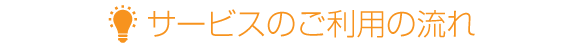 サービスご利用の流れ